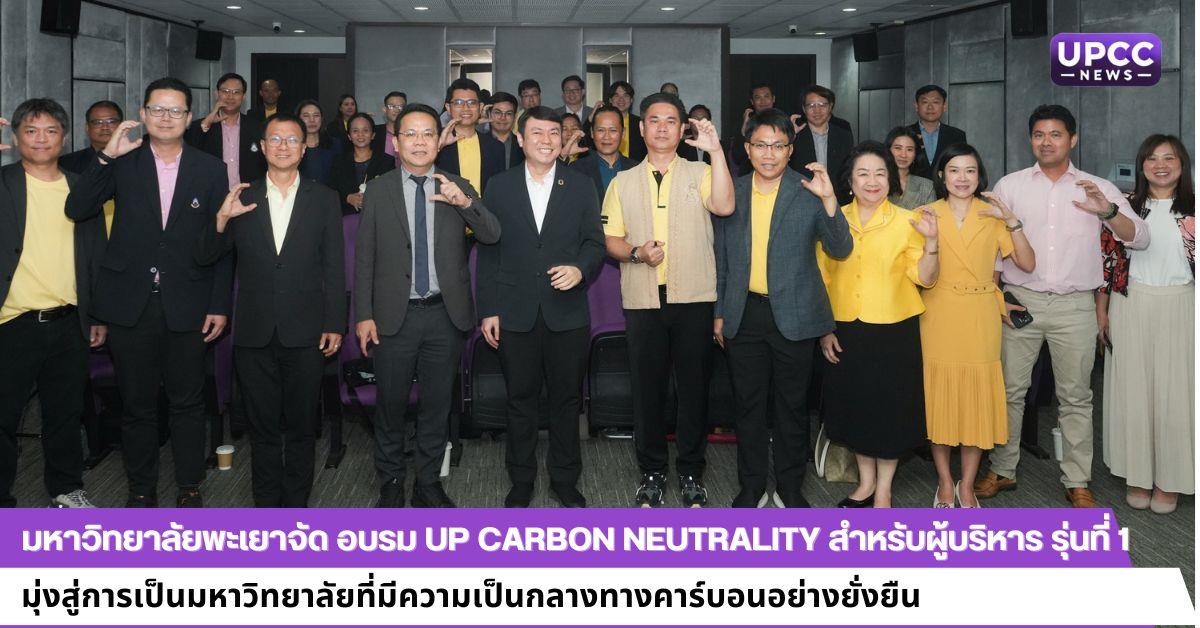 มหาวิทยาลัยพะเยาจัด อบรม UP Carbon Neutrality สำหรับผู้บริหาร รุ่นที่ 1  มุ่งสู่การเป็นมหาวิทยาลัยที่มีความเป็นกลางทางคาร์บอนอย่างยั่งยืน